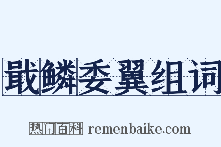 戢鳞委翼组词是什么意思的图片